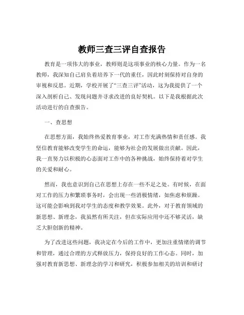教师三查三评自查报告