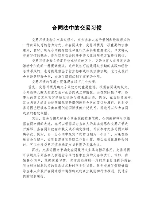合同法中的交易习惯