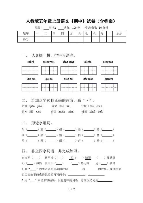 人教版五年级上册语文《期中》试卷(含答案)