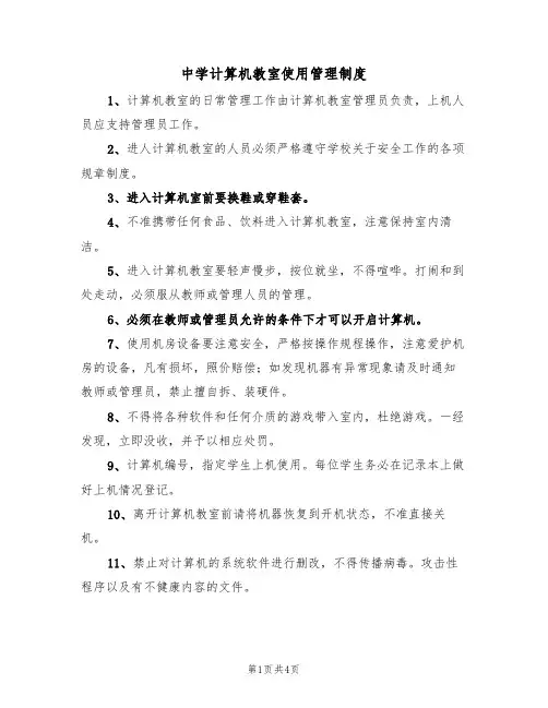 中学计算机教室使用管理制度（3篇）