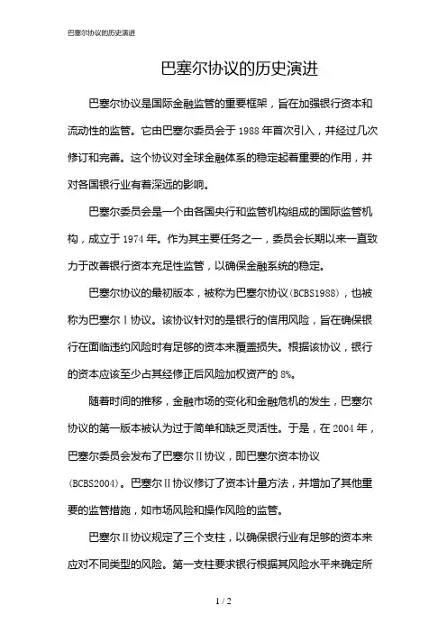 巴塞尔协议的历史演进(2024)