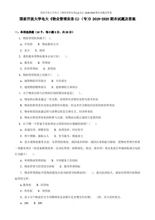 国家开放大学电大《物业管理实务(1)(专)》2019-2020期末试题及答案