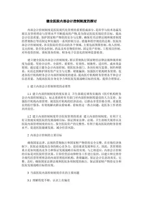 健全医院内部会计控制制度的探讨