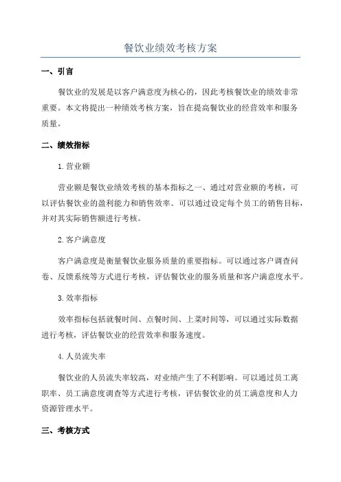 餐饮业绩效考核方案