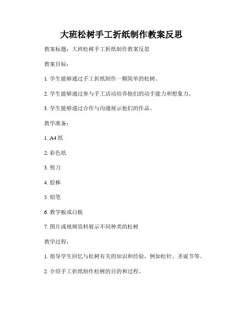 大班松树手工折纸制作教案反思