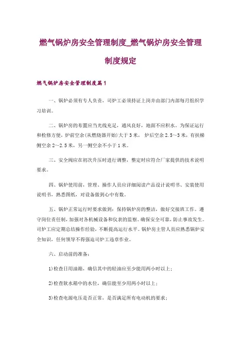燃气锅炉房安全管理制度_燃气锅炉房安全管理制度规定