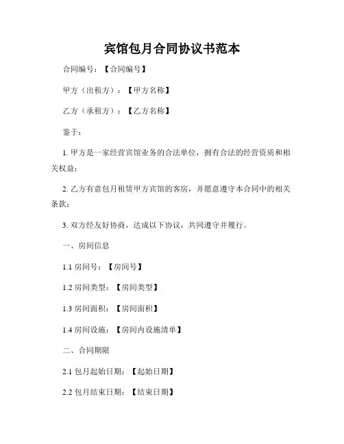 宾馆包月合同协议书范本