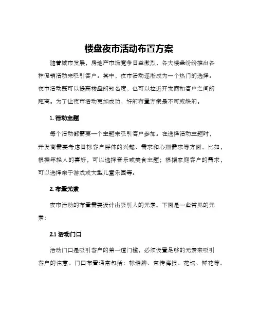 楼盘夜市活动布置方案
