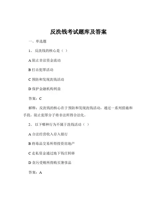 反洗钱考试题库及答案