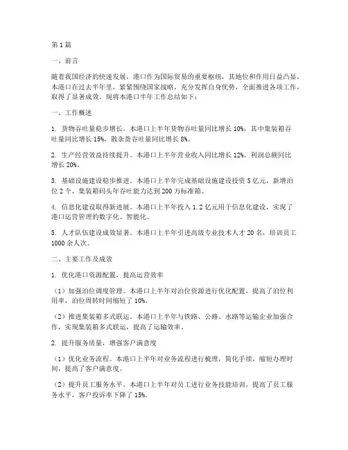 港口半年工作总结范文(3篇)