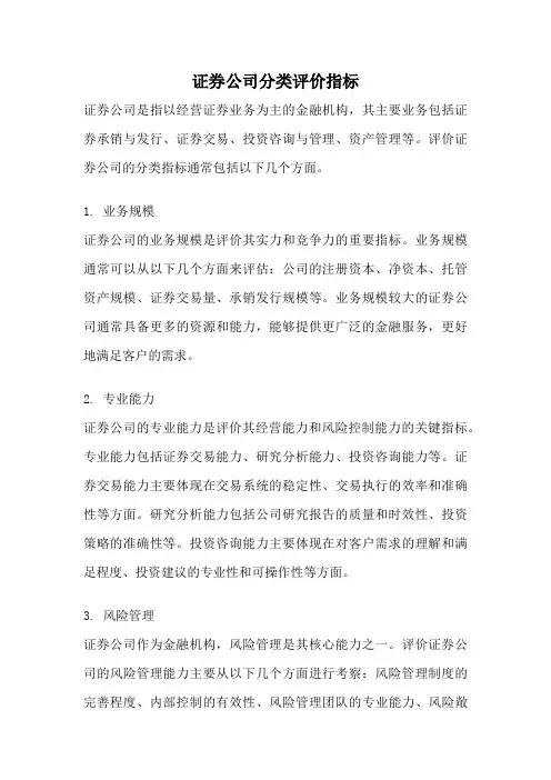 证券公司分类评价指标