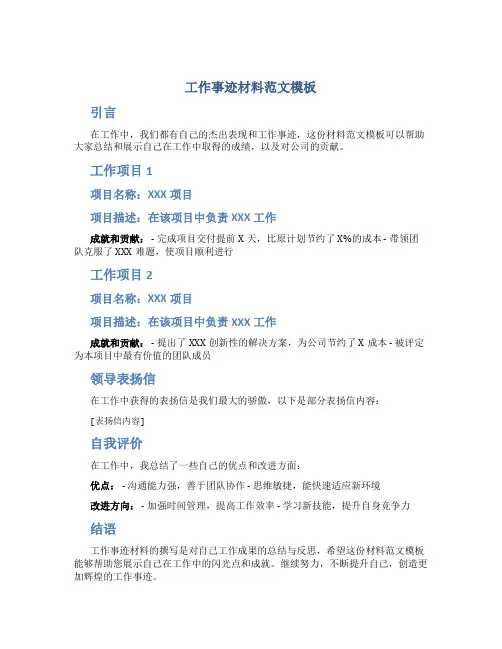 工作事迹材料范文模板