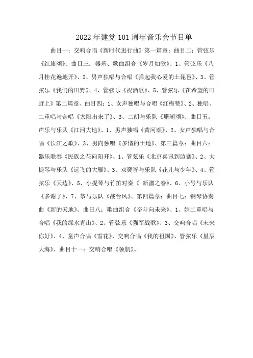 2022年建党101周年音乐会节目单
