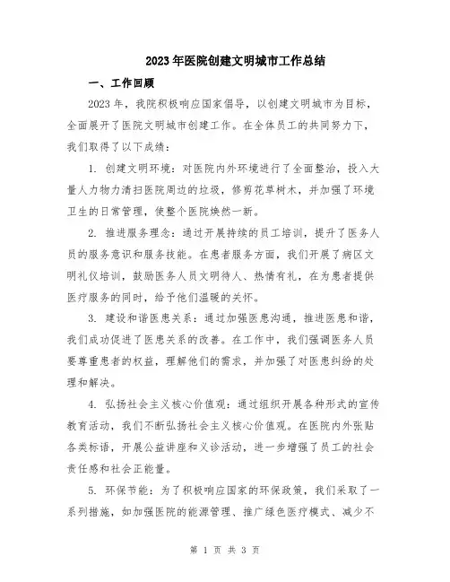 2023年医院创建文明城市工作总结
