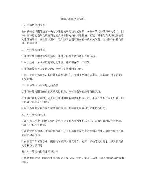 刚体转轴知识点总结
