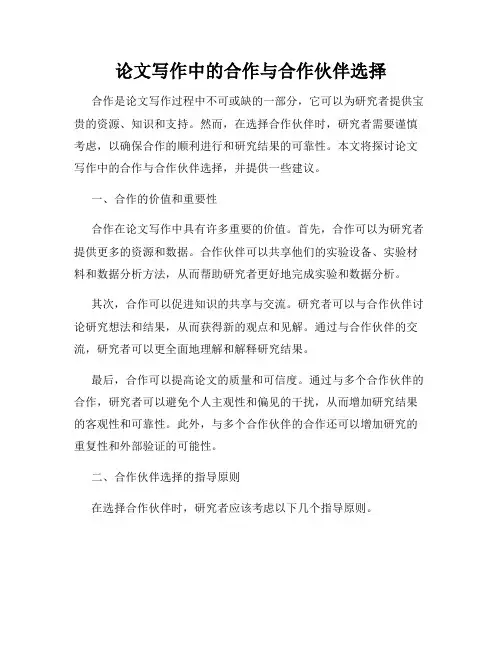 论文写作中的合作与合作伙伴选择