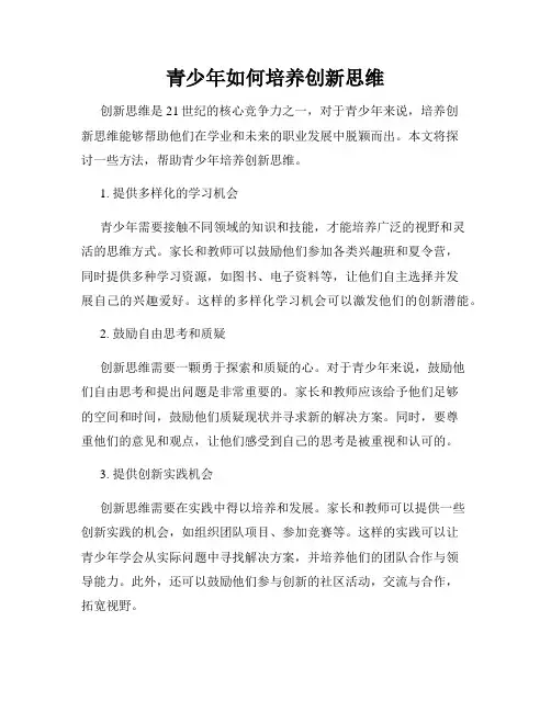 青少年如何培养创新思维