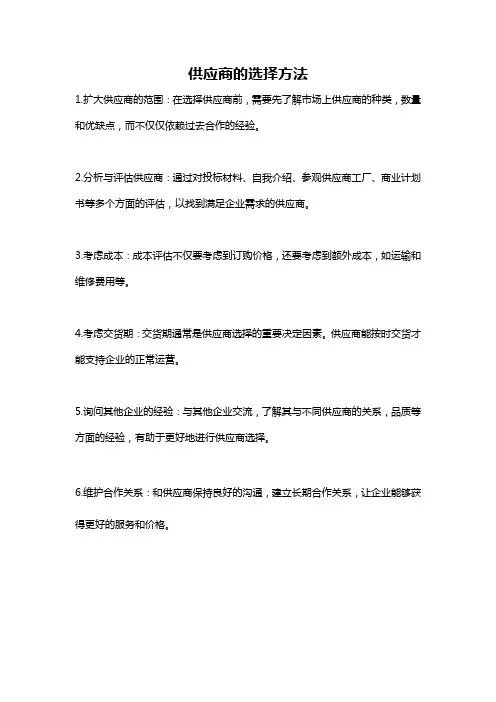 供应商的选择方法