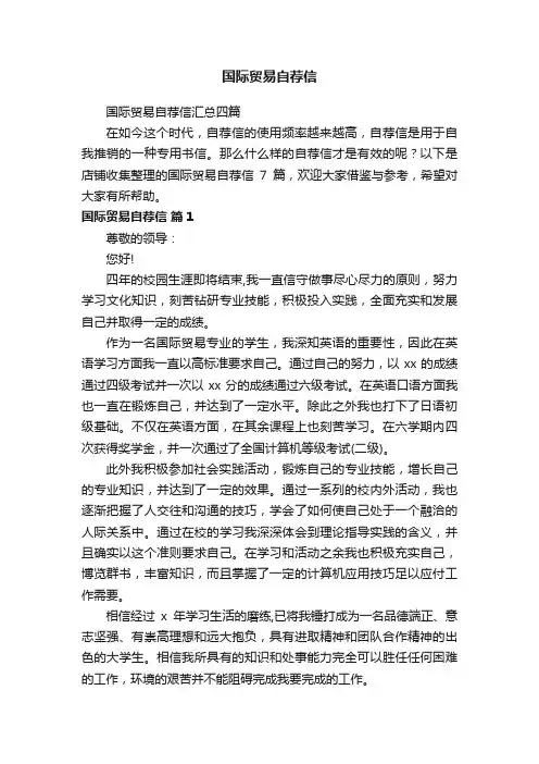 国际贸易自荐信