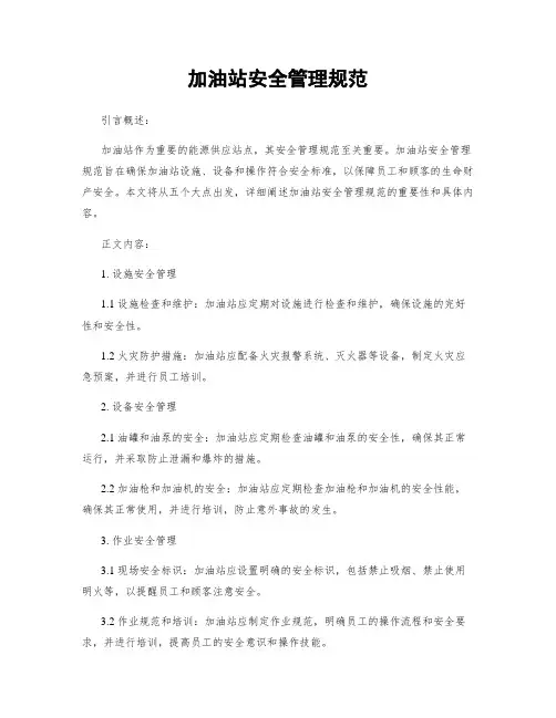 加油站安全管理规范