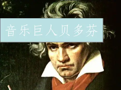 七年级语文下册 13《音乐巨人贝多芬》(3)新人教版