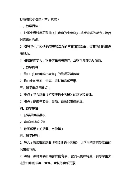 打喷嚏的小老鼠(音乐教案)