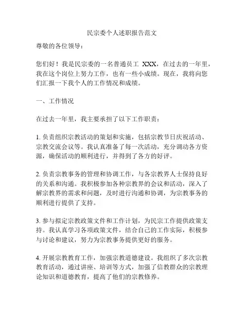 民宗委个人述职报告范文