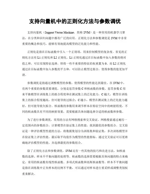 支持向量机中的正则化方法与参数调优