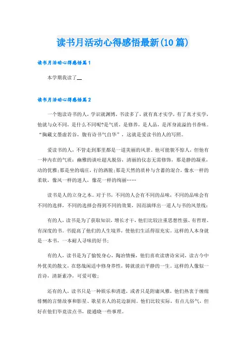 读书月活动心得感悟最新(10篇)