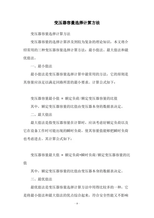 变压器容量选择计算方法