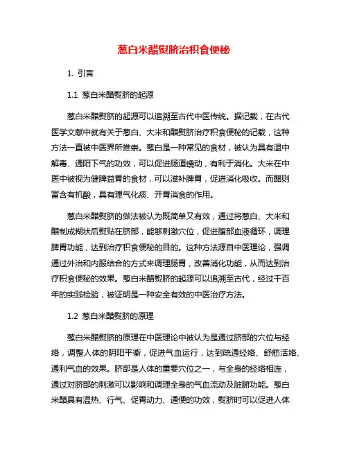 葱白米醋熨脐治积食便秘