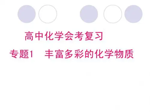 高中会考复习 物质的量