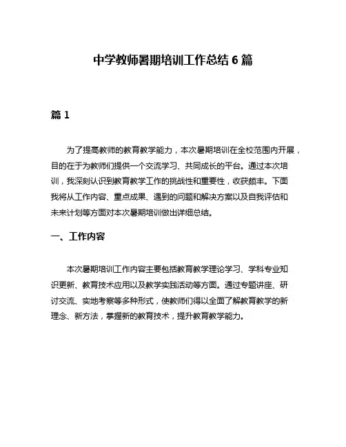 中学教师暑期培训工作总结6篇