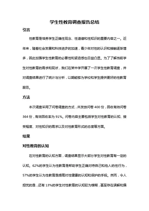 学生性教育调查报告总结
