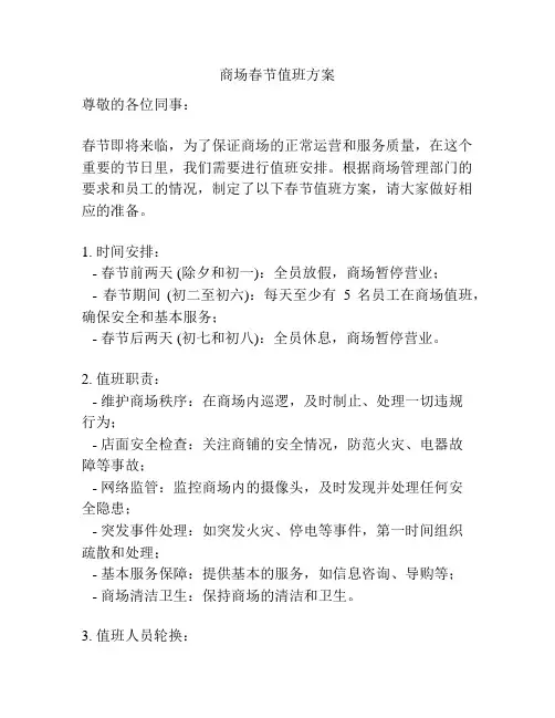 商场春节值班方案
