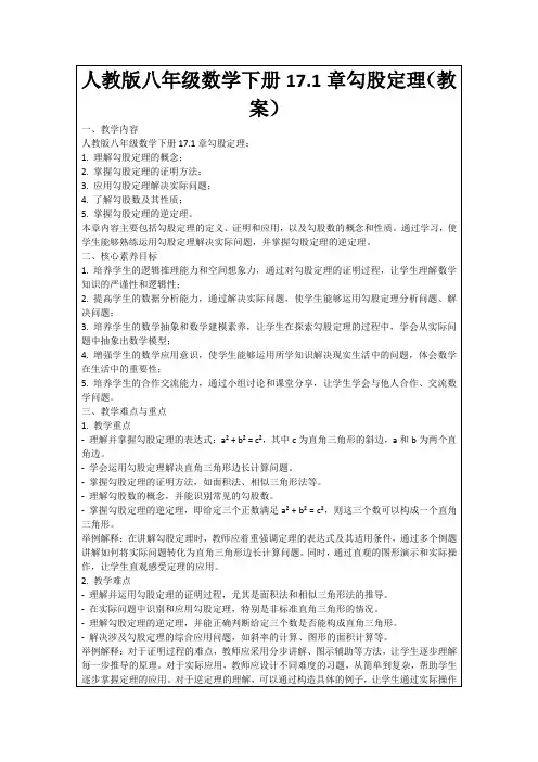 人教版八年级数学下册17.1章勾股定理(教案)