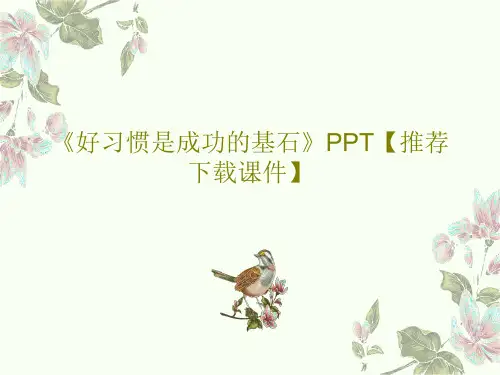 《好习惯是成功的基石》PPT【推荐下载课件】32页PPT