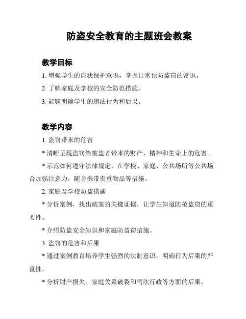 防盗安全教育的主题班会教案