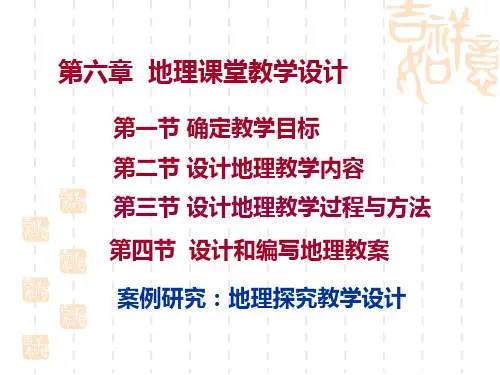 地理教学论 第六章地理课堂教学设计