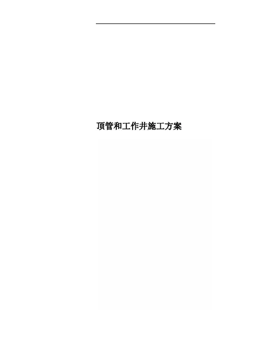 顶管和工作井施工方案