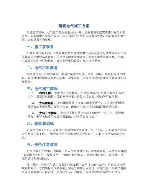 建筑电气施工方案
