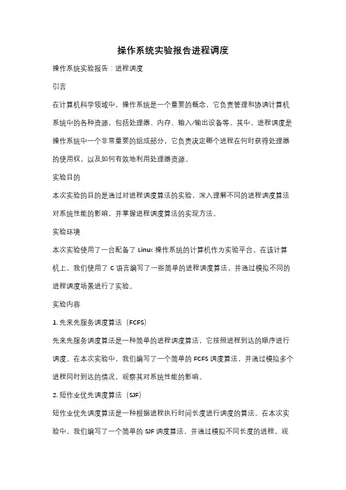 操作系统实验报告进程调度
