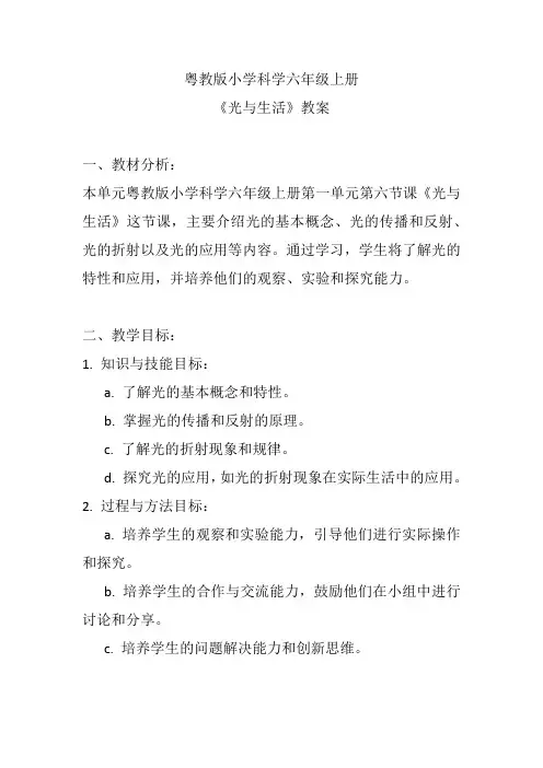 粤教版小学科学六年级上册《光与生活》教案