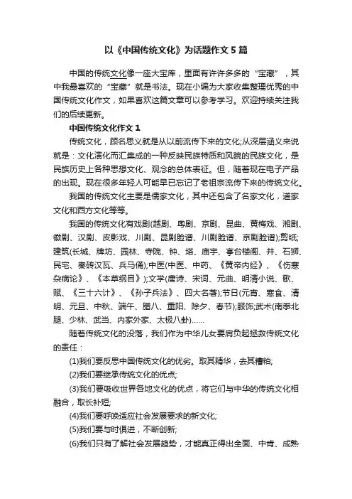 以《中国传统文化》为话题作文5篇