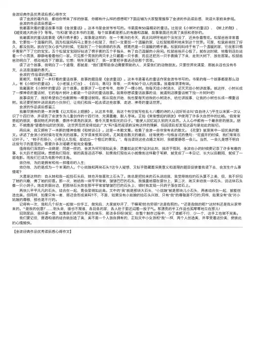 金波经典作品优秀读后感心得作文