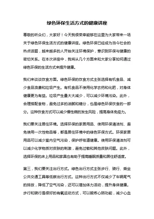 绿色环保生活方式的健康讲座
