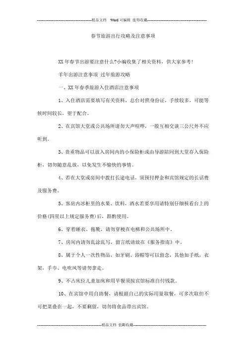 春节旅游出行攻略及注意事项