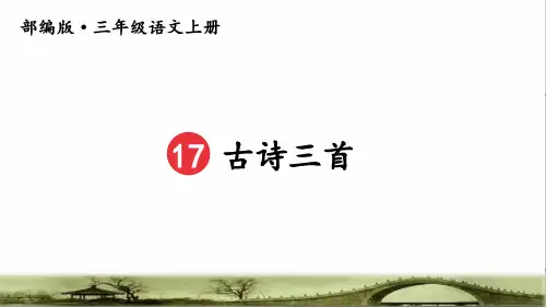 部编版三年级语文上册第六单元第17课《古诗三首》课件(完美版)