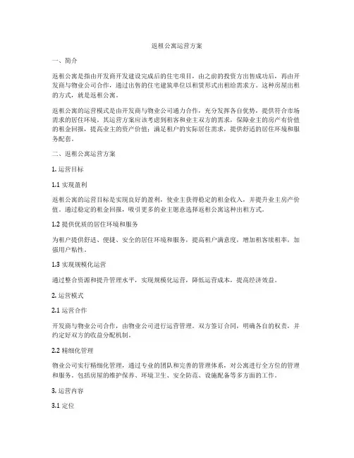 返租公寓运营方案