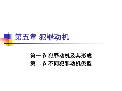 第五章 犯罪动机